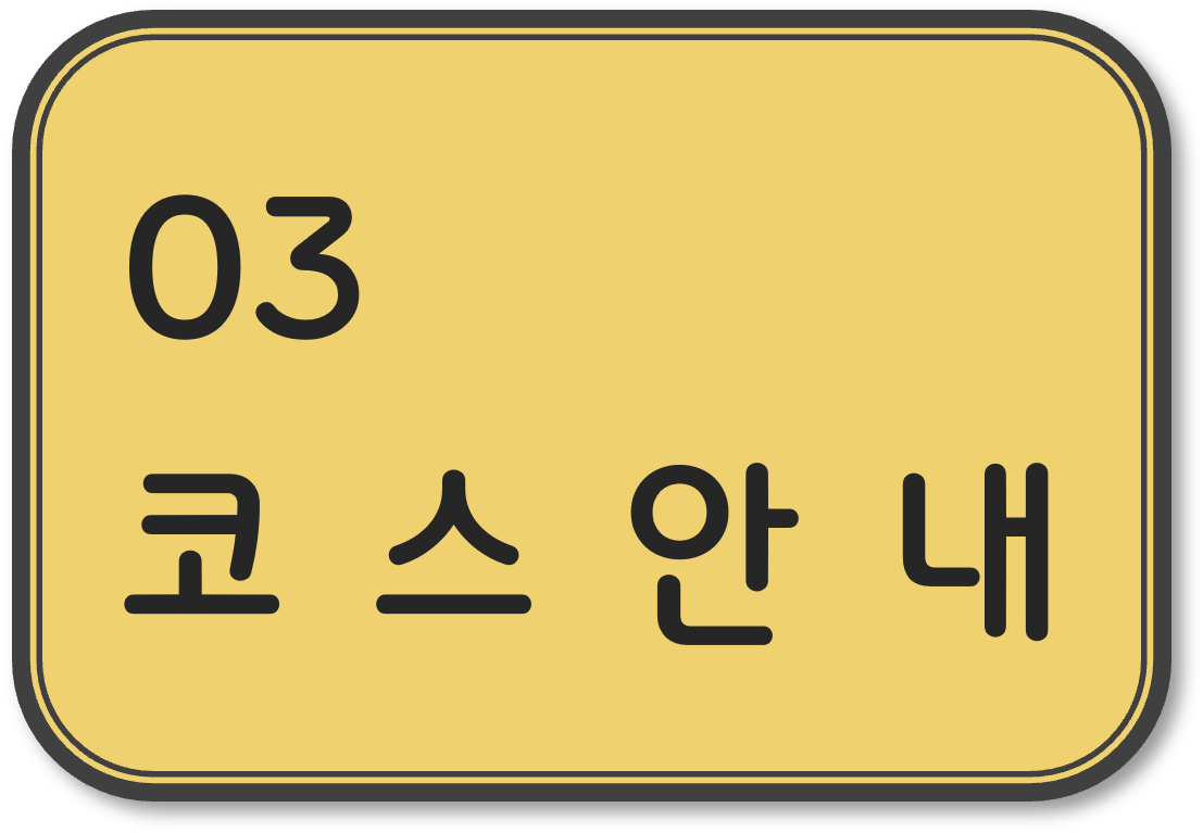 코스안내
