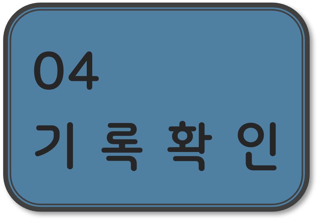 기록확인